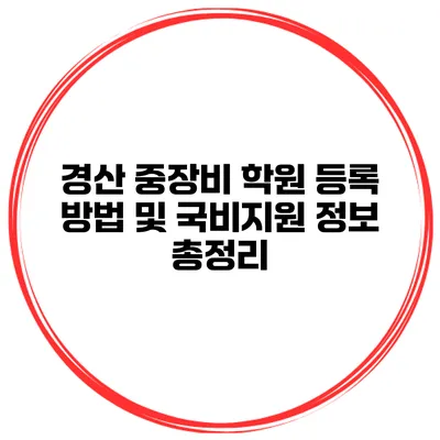 경산 중장비 학원 등록 방법 및 국비지원 정보 총정리