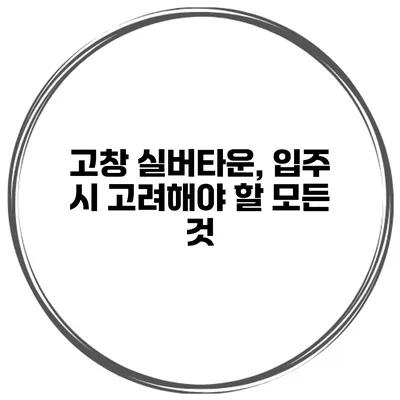 고창 실버타운, 입주 시 고려해야 할 모든 것