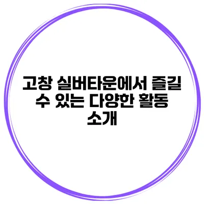 고창 실버타운에서 즐길 수 있는 다양한 활동 소개