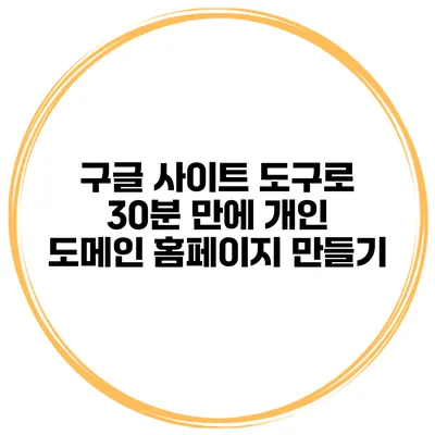 구글 사이트 도구로 30분 만에 개인 도메인 홈페이지 만들기
