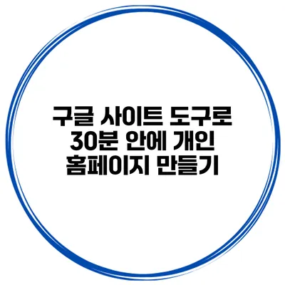 구글 사이트 도구로 30분 안에 개인 홈페이지 만들기