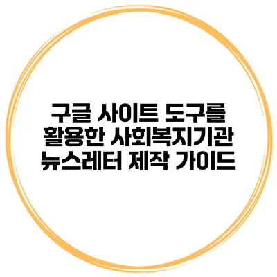 구글 사이트 도구를 활용한 사회복지기관 뉴스레터 제작 가이드