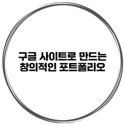 구글 사이트로 만드는 창의적인 포트폴리오