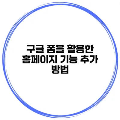 구글 폼을 활용한 홈페이지 기능 추가 방법