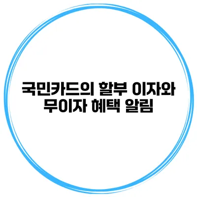 국민카드의 할부 이자와 무이자 혜택 알림