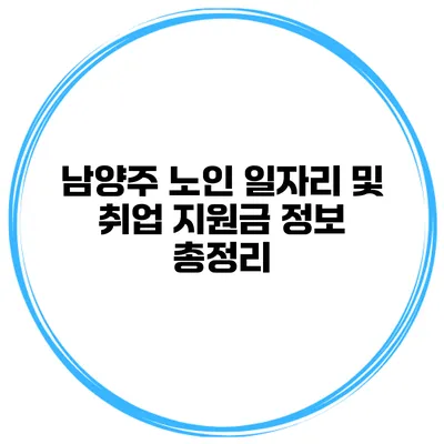 남양주 노인 일자리 및 취업 지원금 정보 총정리