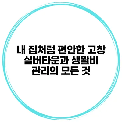 내 집처럼 편안한 고창 실버타운과 생활비 관리의 모든 것