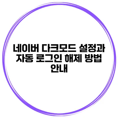 네이버 다크모드 설정과 자동 로그인 해제 방법 안내