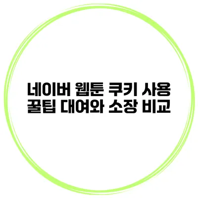 네이버 웹툰 쿠키 사용 꿀팁 대여와 소장 비교