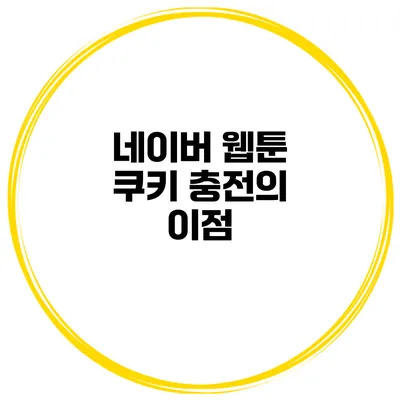 네이버 웹툰 쿠키 충전의 이점