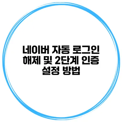 네이버 자동 로그인 해제 및 2단계 인증 설정 방법