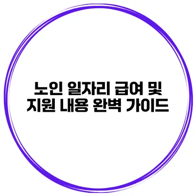 노인 일자리 급여 및 지원 내용 완벽 가이드