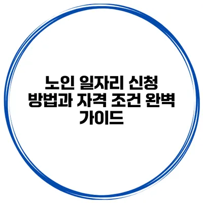 노인 일자리 신청 방법과 자격 조건 완벽 가이드