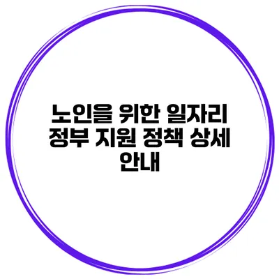 노인을 위한 일자리 정부 지원 정책 상세 안내