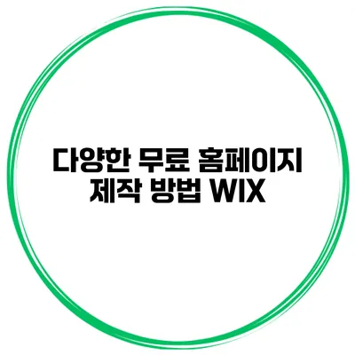 다양한 무료 홈페이지 제작 방법: WIX