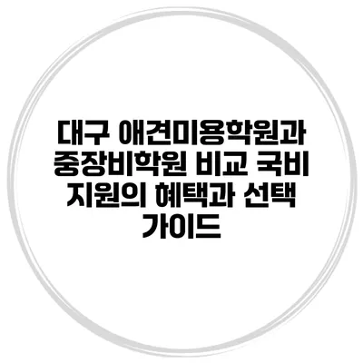 대구 애견미용학원과 중장비학원 비교: 국비 지원의 혜택과 선택 가이드