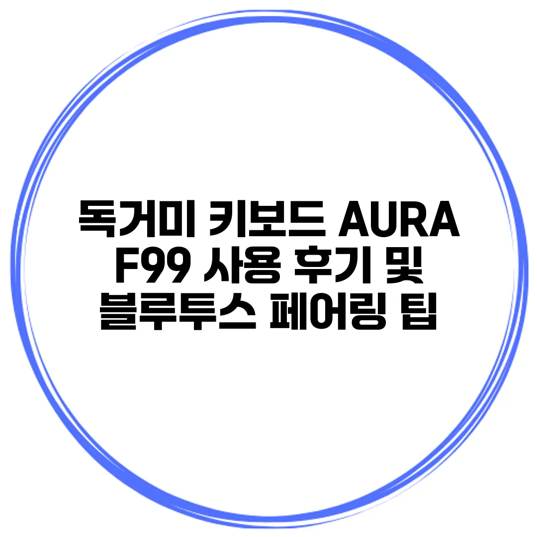 독거미 키보드 AURA F99 사용 후기 및 블루투스 페어링 팁