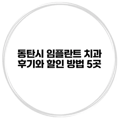 동탄시 임플란트 치과 후기와 할인 방법 5곳