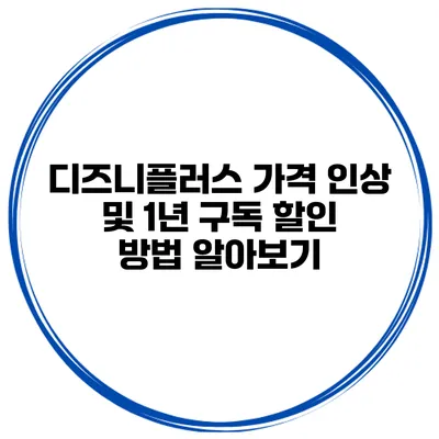 디즈니플러스 가격 인상 및 1년 구독 할인 방법 알아보기