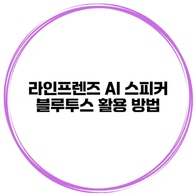 라인프렌즈 AI 스피커 블루투스 활용 방법