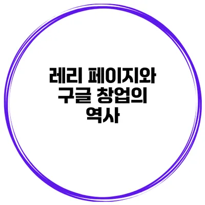 레리 페이지와 구글 창업의 역사