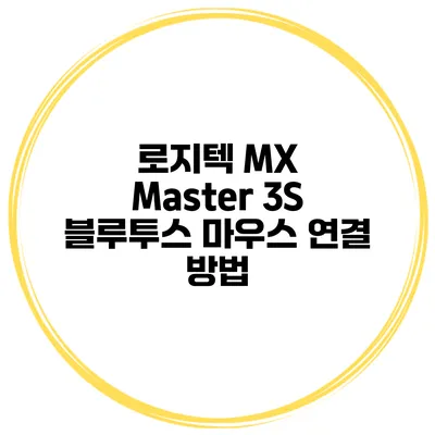 로지텍 MX Master 3S 블루투스 마우스 연결 방법