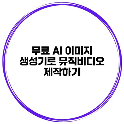 무료 AI 이미지 생성기로 뮤직비디오 제작하기
