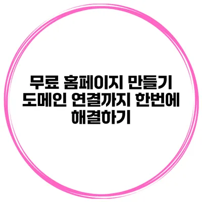 무료 홈페이지 만들기: 도메인 연결까지 한번에 해결하기