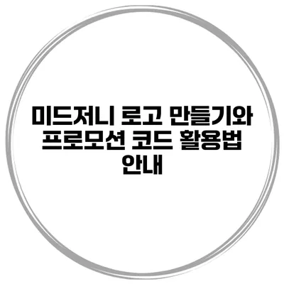 미드저니 로고 만들기와 프로모션 코드 활용법 안내