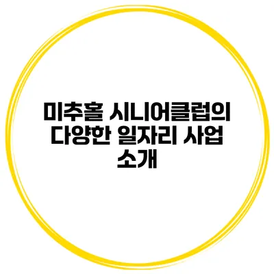 미추홀 시니어클럽의 다양한 일자리 사업 소개