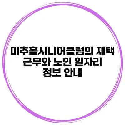 미추홀시니어클럽의 재택 근무와 노인 일자리 정보 안내