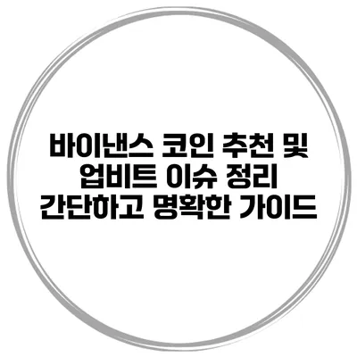 바이낸스 코인 추천 및 업비트 이슈 정리: 간단하고 명확한 가이드