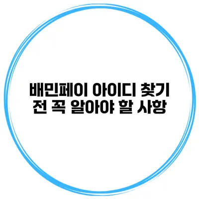 배민페이 아이디 찾기 전 꼭 알아야 할 사항