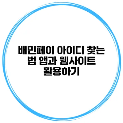 배민페이 아이디 찾는 법 앱과 웹사이트 활용하기