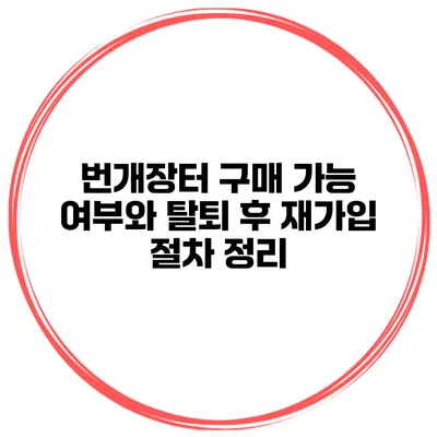 번개장터 구매 가능 여부와 탈퇴 후 재가입 절차 정리