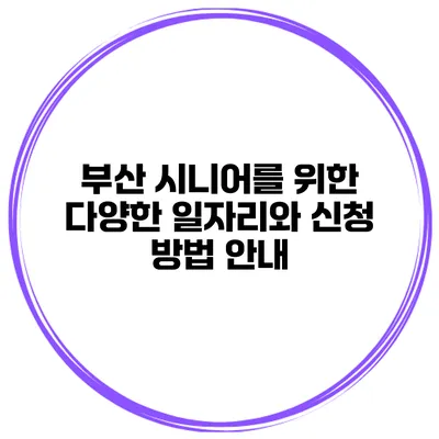부산 시니어를 위한 다양한 일자리와 신청 방법 안내