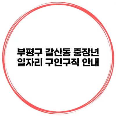 부평구 갈산동 중장년 일자리 구인구직 안내