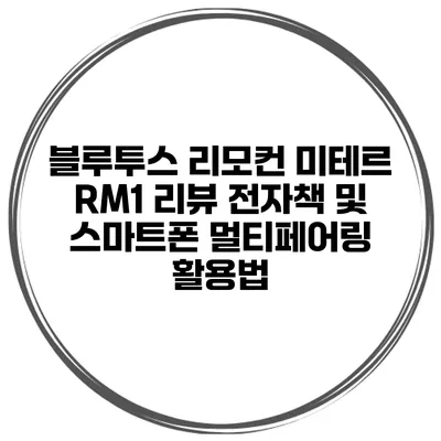 블루투스 리모컨 미테르 RM1 리뷰 전자책 및 스마트폰 멀티페어링 활용법