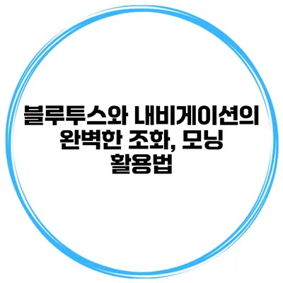 블루투스와 내비게이션의 완벽한 조화, 모닝 활용법