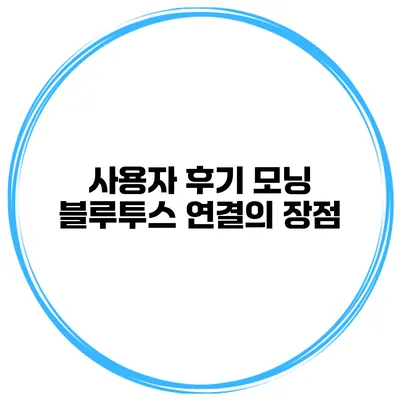 사용자 후기 모닝 블루투스 연결의 장점