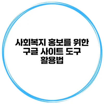 사회복지 홍보를 위한 구글 사이트 도구 활용법