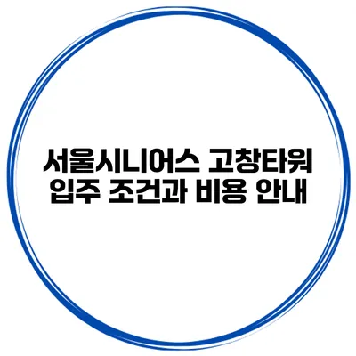 서울시니어스 고창타워 입주 조건과 비용 안내