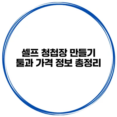셀프 청첩장 만들기 툴과 가격 정보 총정리
