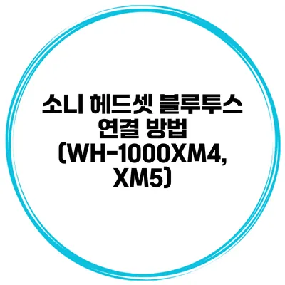 소니 헤드셋 블루투스 연결 방법 (WH-1000XM4, XM5)