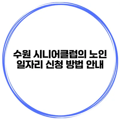 수원 시니어클럽의 노인 일자리 신청 방법 안내