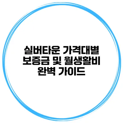 실버타운 가격대별 보증금 및 월생활비 완벽 가이드