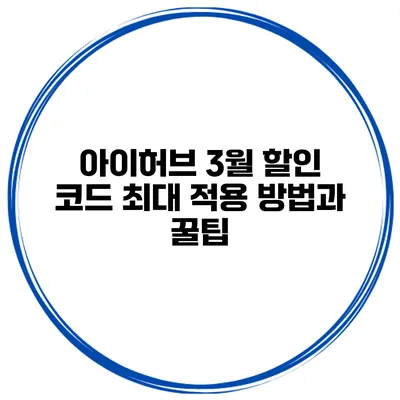 아이허브 3월 할인 코드 최대 적용 방법과 꿀팁