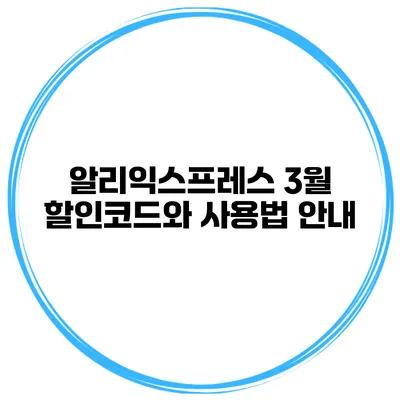 알리익스프레스 3월 할인코드와 사용법 안내