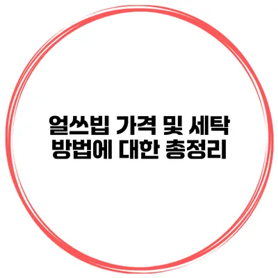 얼쓰빕 가격 및 세탁 방법에 대한 총정리