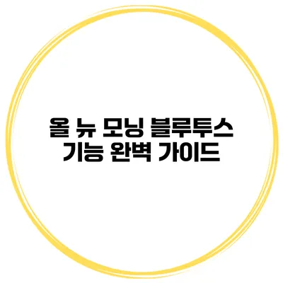 올 뉴 모닝 블루투스 기능 완벽 가이드